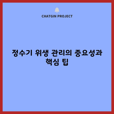 정수기 위생 관리의 중요성과 핵심 팁