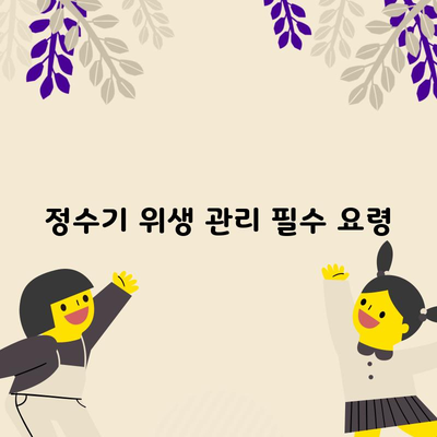 정수기 위생 관리 필수 요령