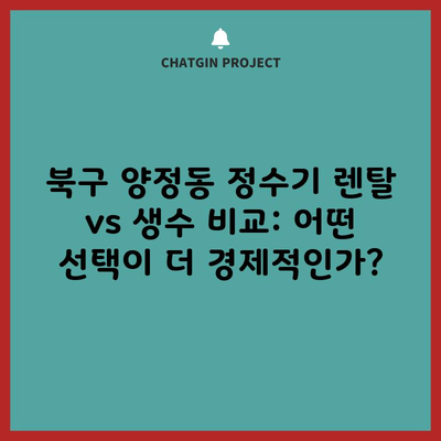 북구 양정동 정수기 렌탈 vs 생수 비교: 어떤 선택이 더 경제적인가?