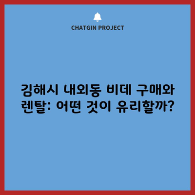 김해시 내외동 비데 구매와 렌탈: 어떤 것이 유리할까?