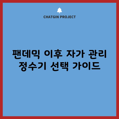 팬데믹 이후 자가 관리 정수기 선택 가이드