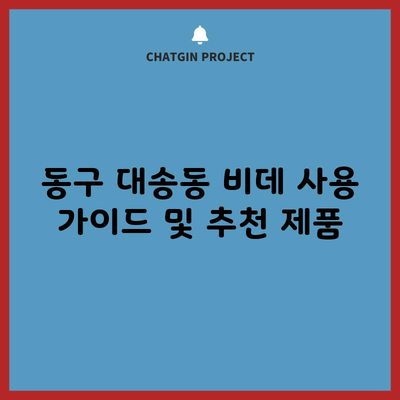 동구 대송동 비데 사용 가이드 및 추천 제품