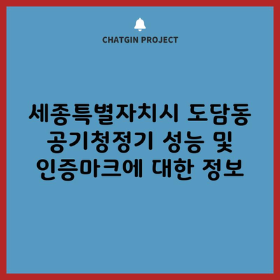 세종특별자치시 도담동 공기청정기 성능 및 인증마크에 대한 정보