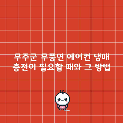 무주군 무풍면 에어컨 냉매 충전이 필요할 때와 그 방법