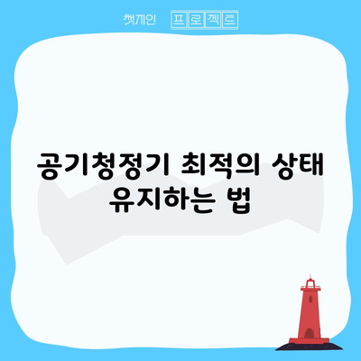 공기청정기 최적의 상태 유지하는 법