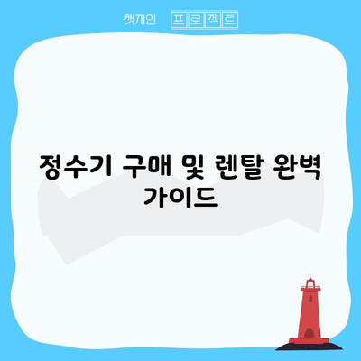 정수기 구매 및 렌탈 완벽 가이드