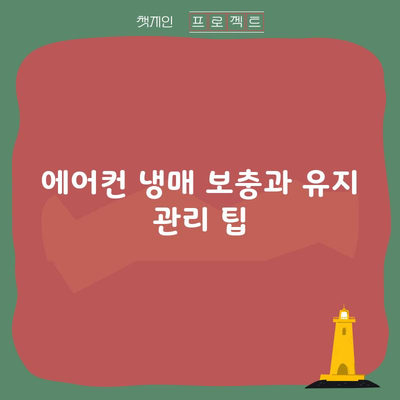 에어컨 냉매 보충과 유지 관리 팁