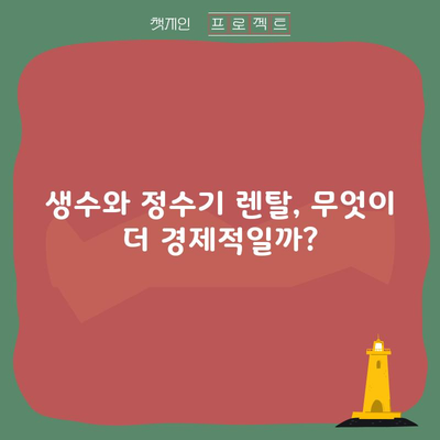 생수와 정수기 렌탈, 무엇이 더 경제적일까?