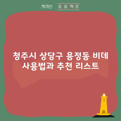 청주시 상당구 용정동 비데 사용법과 추천 리스트