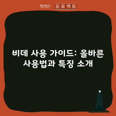 비데 사용 가이드: 올바른 사용법과 특징 소개