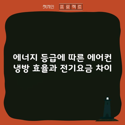 에너지 등급에 따른 에어컨 냉방 효율과 전기요금 차이