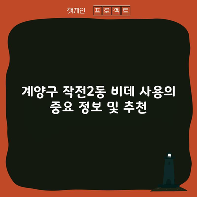 인천 계양구 비데 사용 시 주의사항 및 추천 제품과 후기 비교까지 한번에!