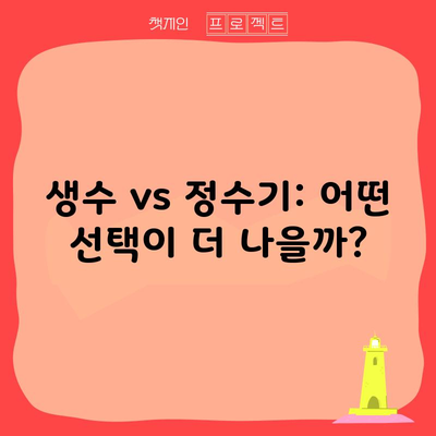 생수 vs 정수기: 어떤 선택이 더 나을까?