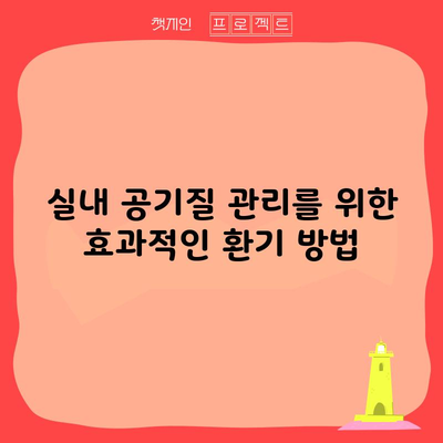 실내 공기질 관리를 위한 효과적인 환기 방법