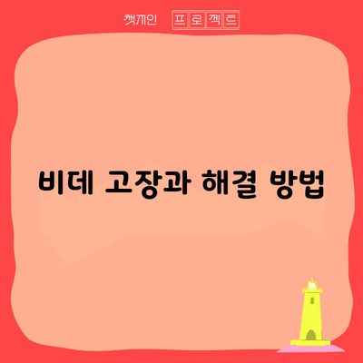 비데 고장과 해결 방법