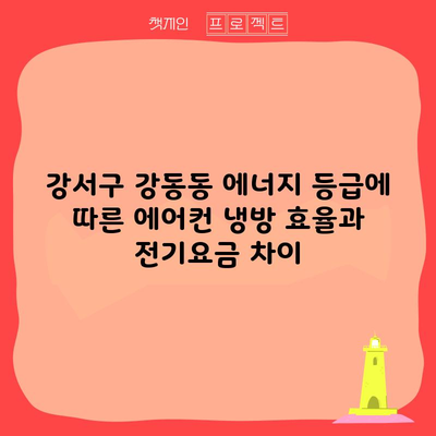 강서구 강동동 에너지 등급에 따른 에어컨 냉방 효율과 전기요금 차이