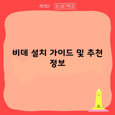 비데 설치 가이드 및 추천 정보