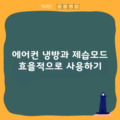 에어컨 냉방과 제습모드 효율적으로 사용하기