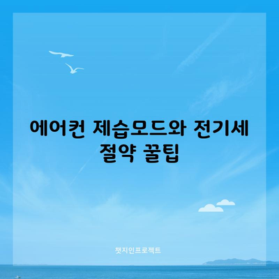 에어컨 제습모드와 전기세 절약 꿀팁