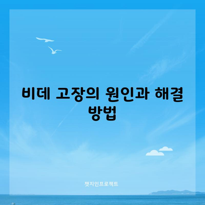 비데 고장의 원인과 해결 방법