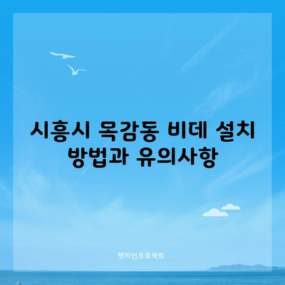 시흥시 목감동 비데 설치 방법과 유의사항