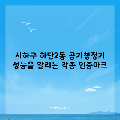 사하구 하단2동 공기청정기 성능을 알리는 각종 인증마크