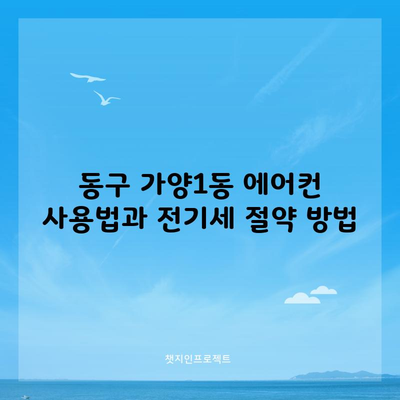 대전광역시 동구 에어컨 전기세 절약 꿀팁 및 브랜드별 렌탈 추천 및 혜택 제공