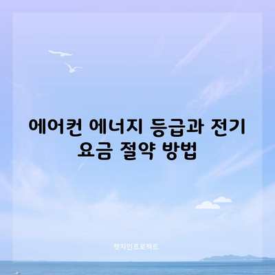 에어컨 에너지 등급과 전기 요금 절약 방법