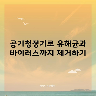 공기청정기로 유해균과 바이러스까지 제거하기