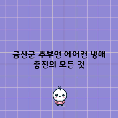 금산군 추부면 에어컨 냉매 충전의 모든 것