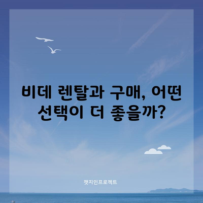 비데 렌탈과 구매, 어떤 선택이 더 좋을까?