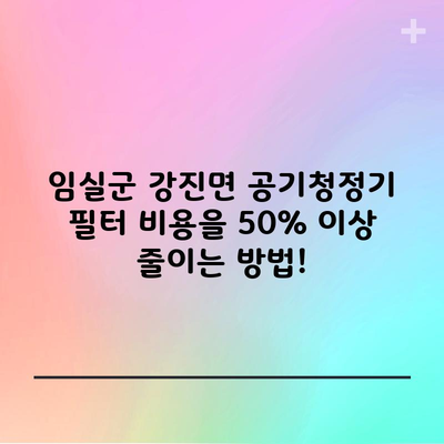 임실군 강진면 공기청정기 필터 비용을 50% 이상 줄이는 방법!