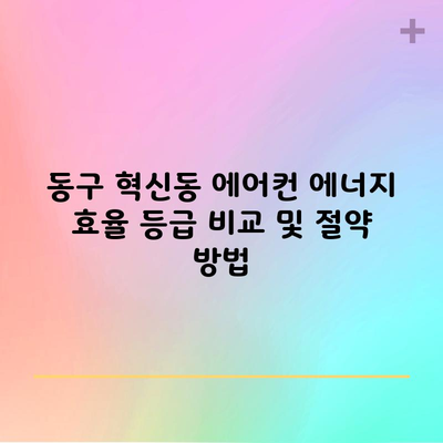 동구 혁신동 에어컨 에너지 효율 등급 비교 및 절약 방법