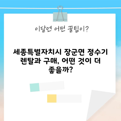 세종시 장군면 정수기 렌탈 및 구매 장단점과 비용 분석