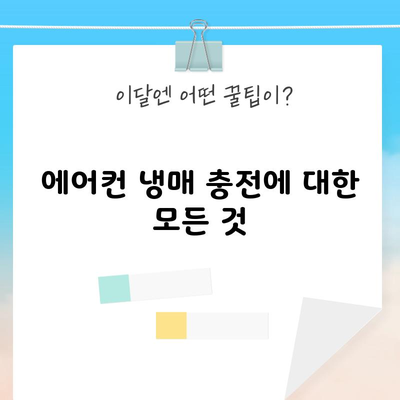 에어컨 냉매 충전에 대한 모든 것