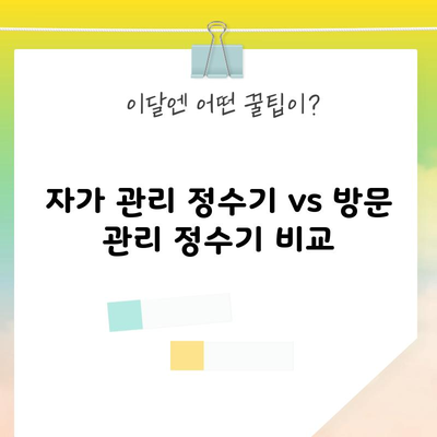 자가 관리 정수기 vs 방문 관리 정수기 비교