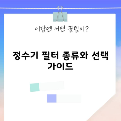 정수기 필터 종류와 선택 가이드