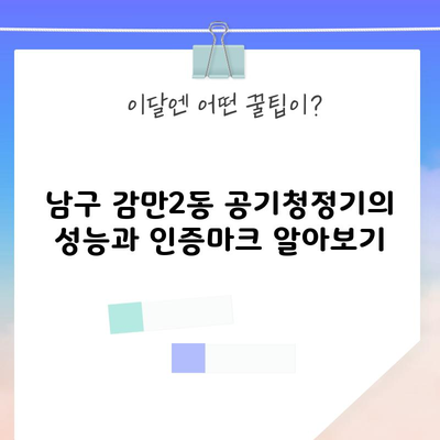 남구 감만2동 공기청정기의 성능과 인증마크 알아보기