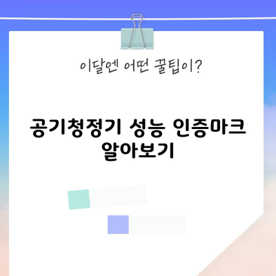 공기청정기 성능 인증마크 알아보기