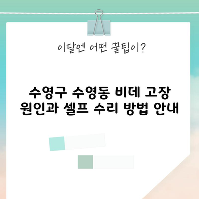 수영구 수영동 비데 고장 원인과 셀프 수리 방법 안내