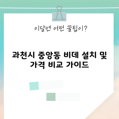 과천시 중앙동 비데 설치 및 가격 비교 가이드