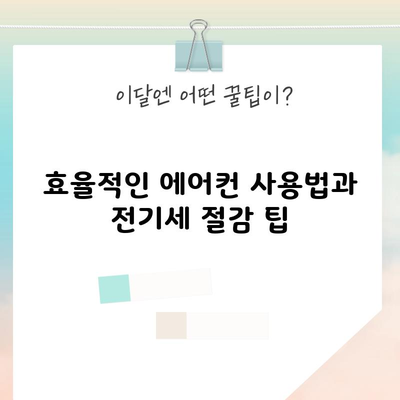 효율적인 에어컨 사용법과 전기세 절감 팁