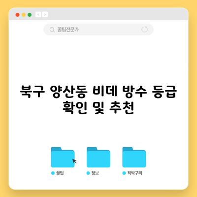 북구 양산동 비데 방수 등급 확인 및 추천