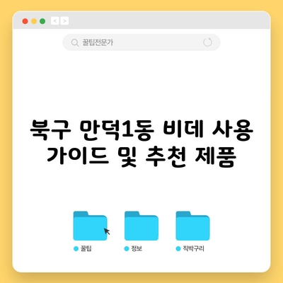 북구 만덕1동 비데 사용 가이드 및 추천 제품