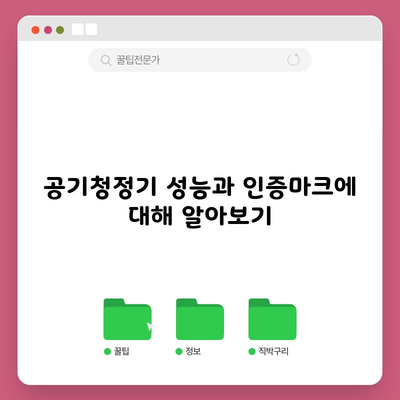 공기청정기 성능과 인증마크에 대해 알아보기