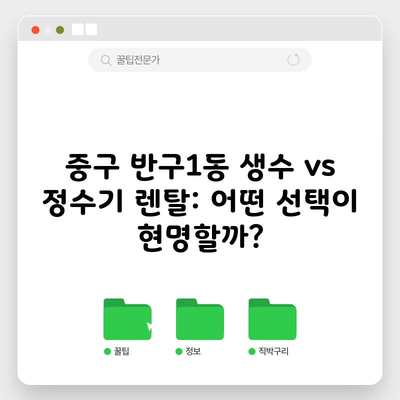 중구 반구1동 생수 vs 정수기 렌탈: 어떤 선택이 현명할까?