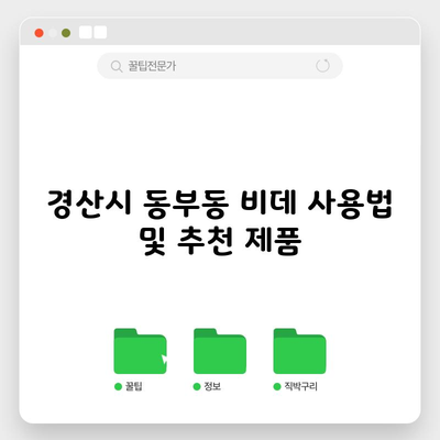 경산시 동부동 비데 사용법 및 추천 제품