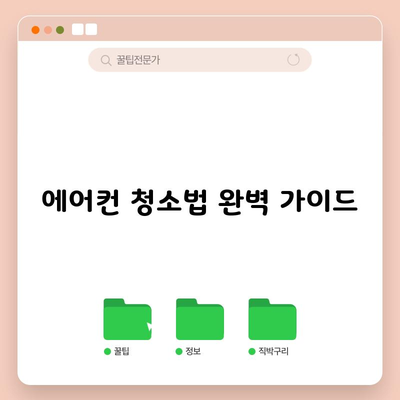 에어컨 청소법 완벽 가이드