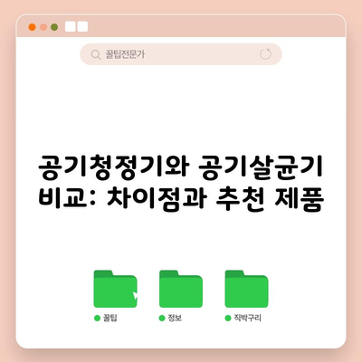 공기청정기와 공기살균기 비교: 차이점과 추천 제품