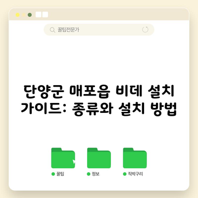 단양군 매포읍 비데 설치 가이드: 종류와 설치 방법